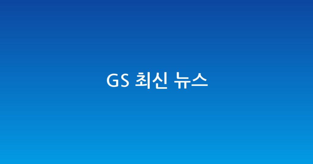 GS 최신 뉴스 대표 이미지