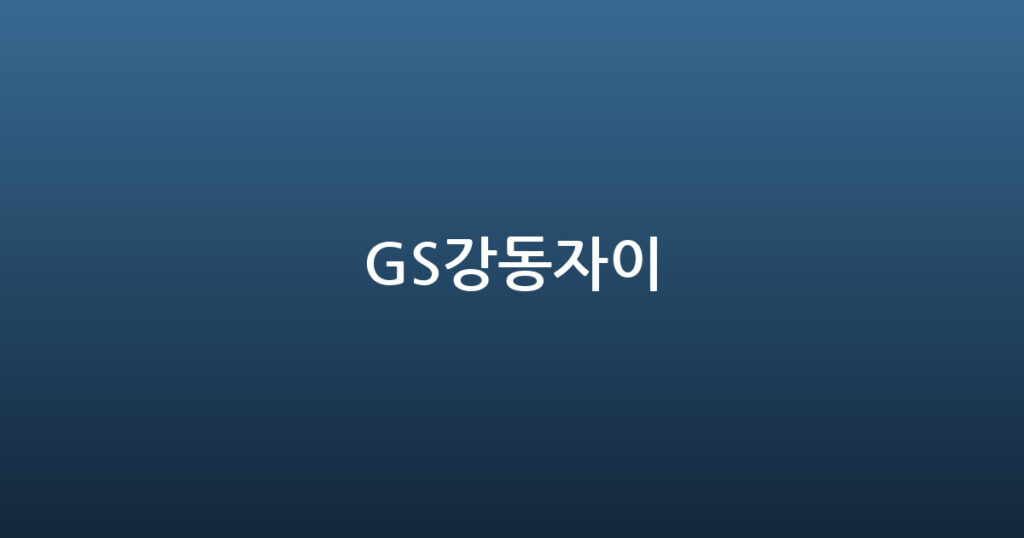 GS강동자이 대표 이미지