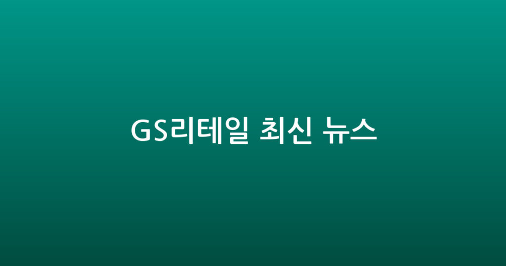 GS리테일 최신 뉴스 대표 이미지