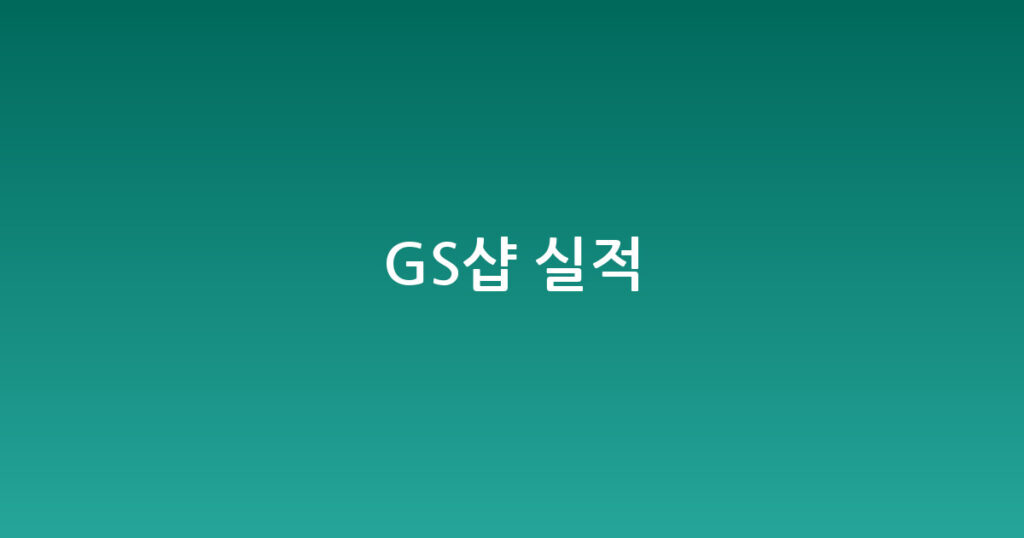 GS샵 실적 대표 이미지