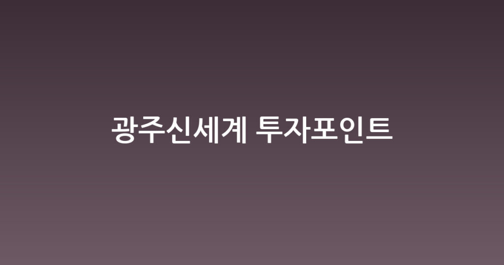 광주신세계 투자포인트 대표 이미지