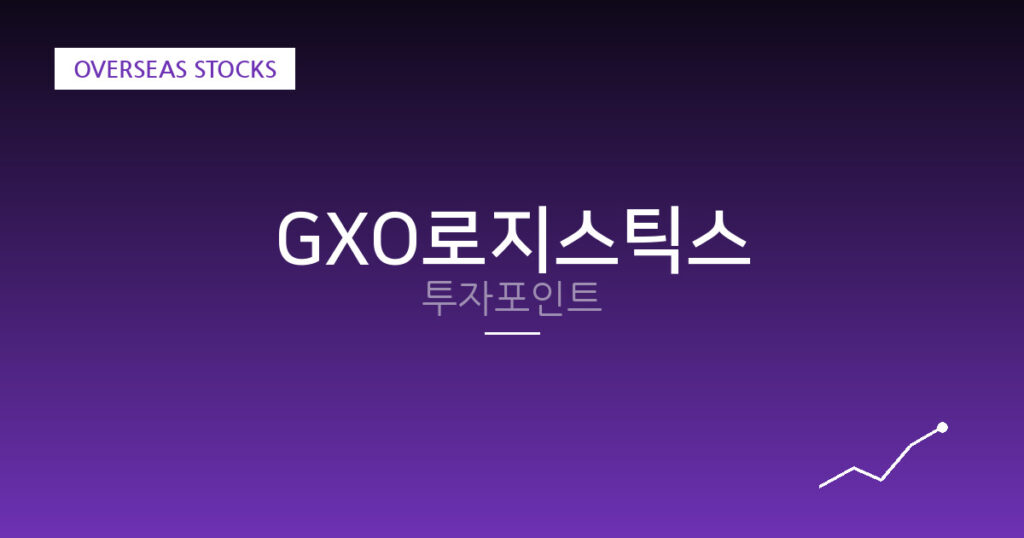 GXO로지스틱스 투자포인트 대표 이미지