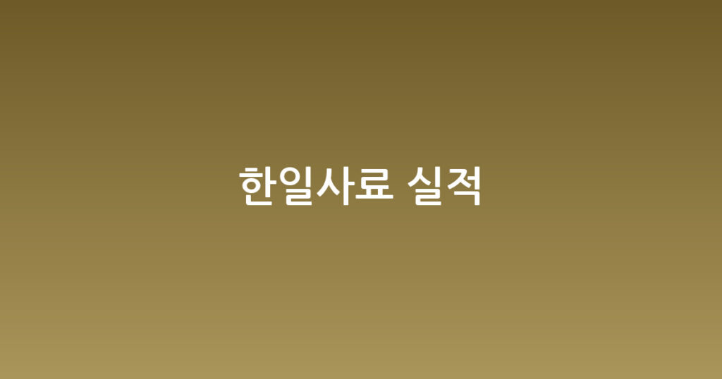 한일사료 실적 대표 이미지
