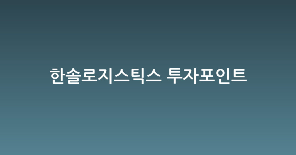 한솔로지스틱스 투자포인트 대표 이미지