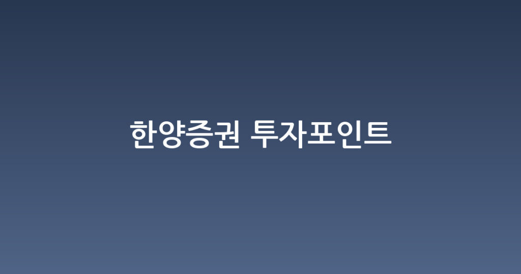 한양증권 투자포인트 대표 이미지