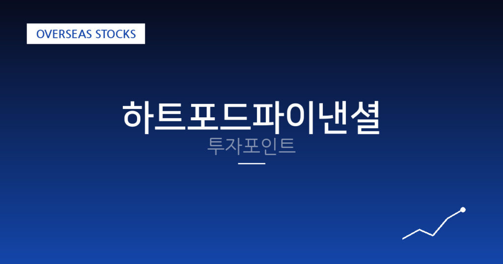 하트포드파이낸셜 투자포인트 대표 이미지