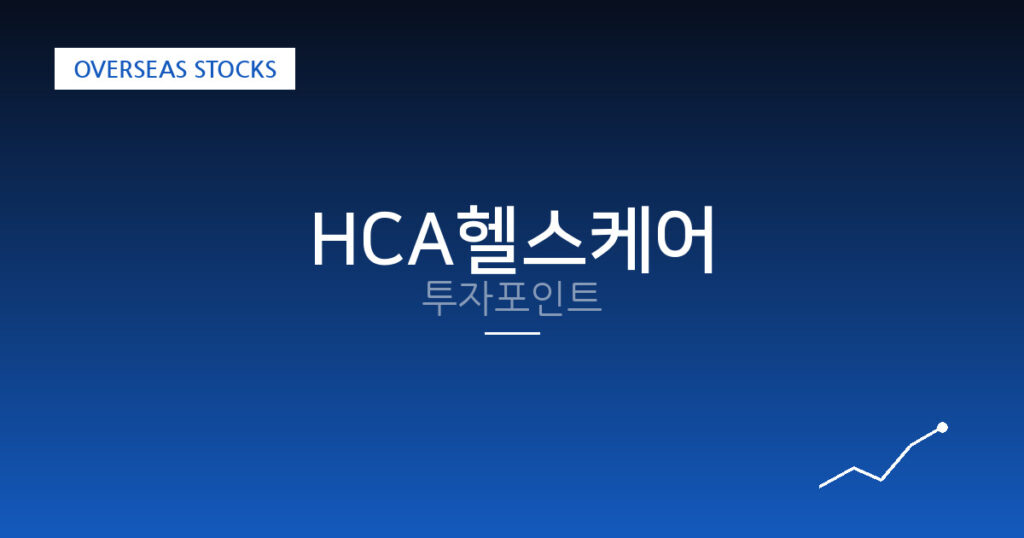 HCA헬스케어 투자포인트 대표 이미지