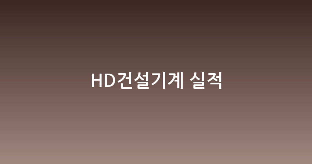 HD건설기계 실적 대표 이미지