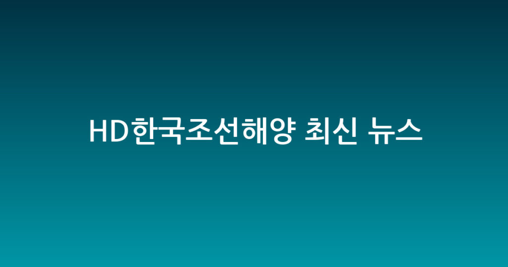 HD한국조선해양 최신 뉴스 대표 이미지