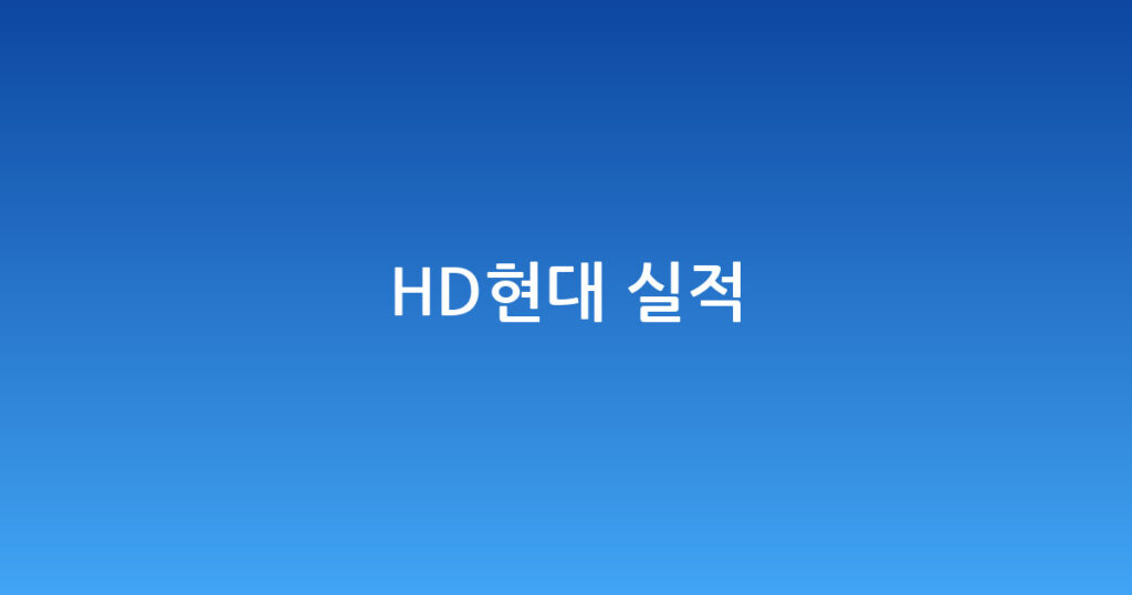 HD현대 실적 대표 이미지