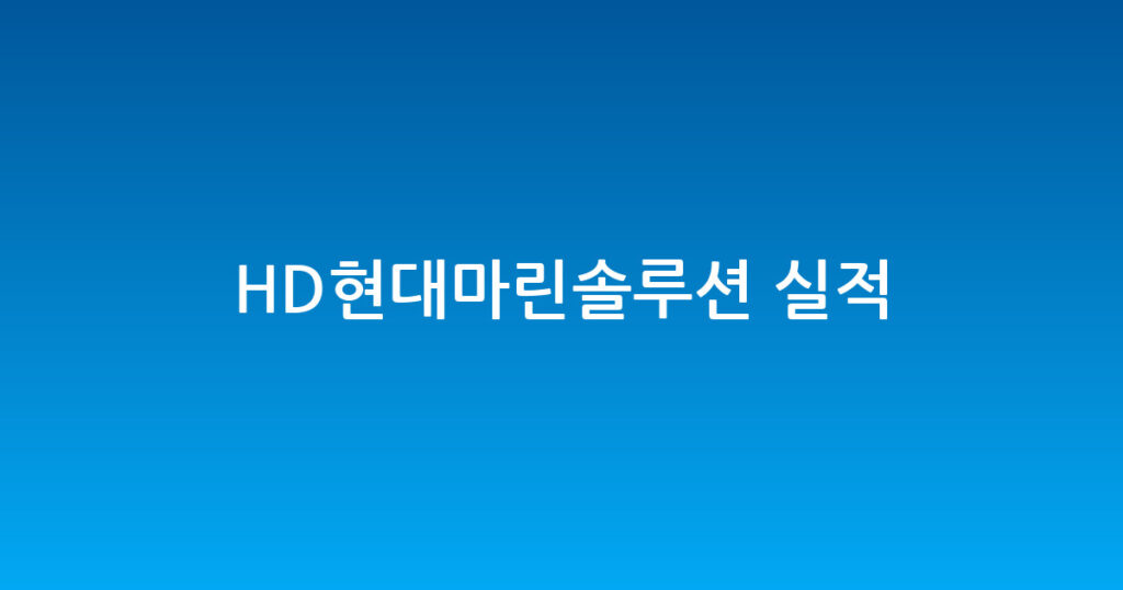 HD현대마린솔루션 실적 대표 이미지