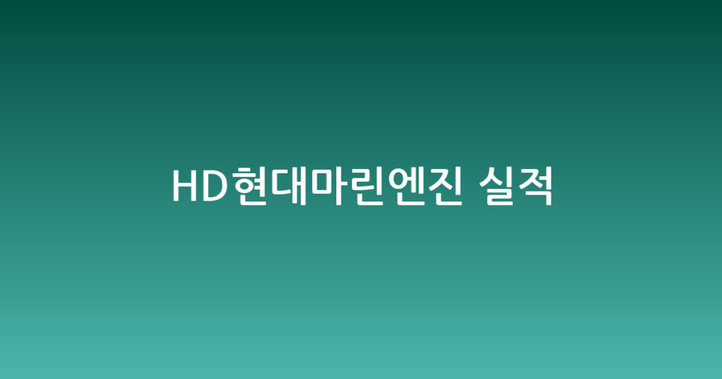 HD현대마린엔진 실적 대표 이미지