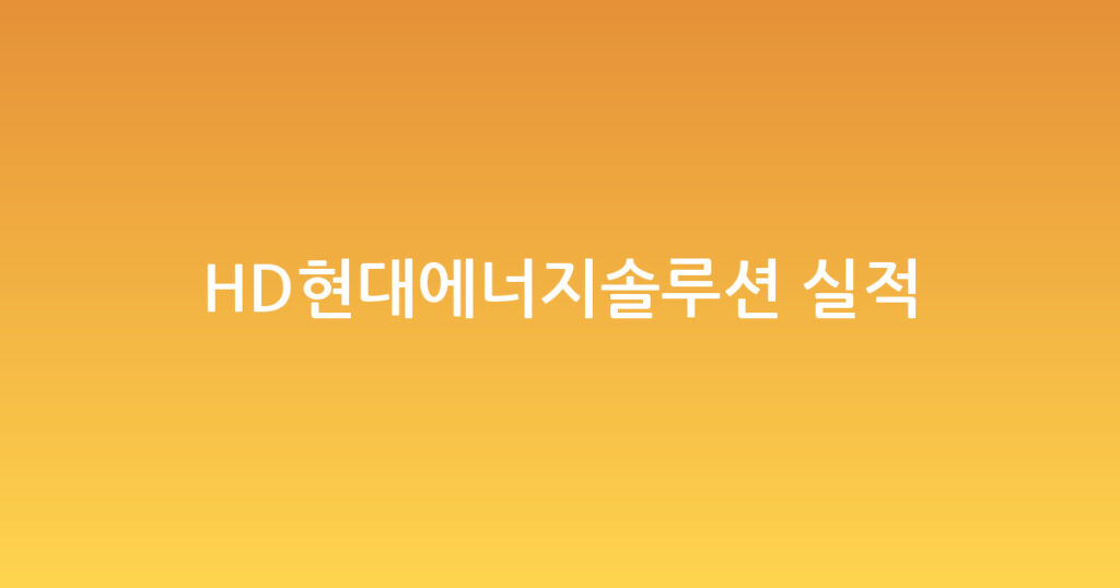 HD현대에너지솔루션 실적 대표 이미지