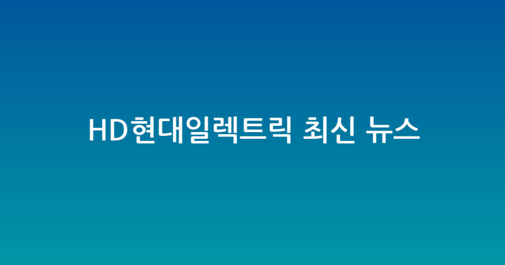 HD현대일렉트릭 최신 뉴스 대표 이미지