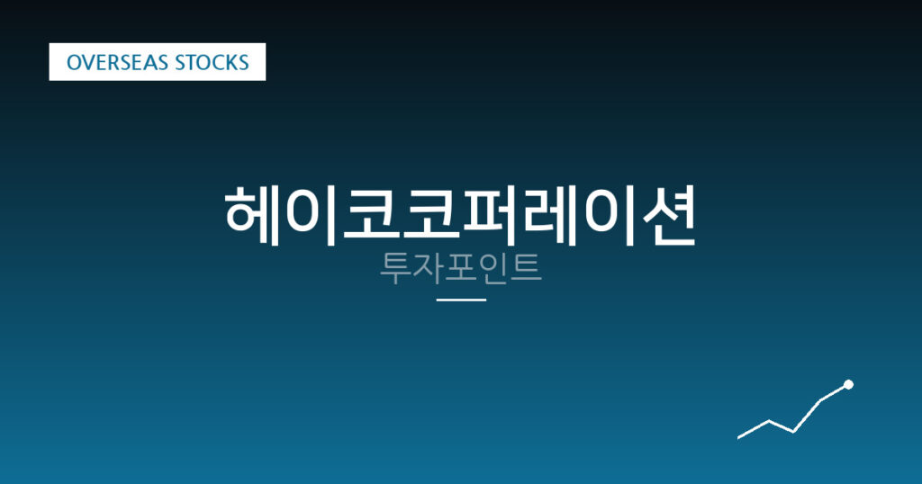 헤이코코퍼레이션 투자포인트 대표 이미지