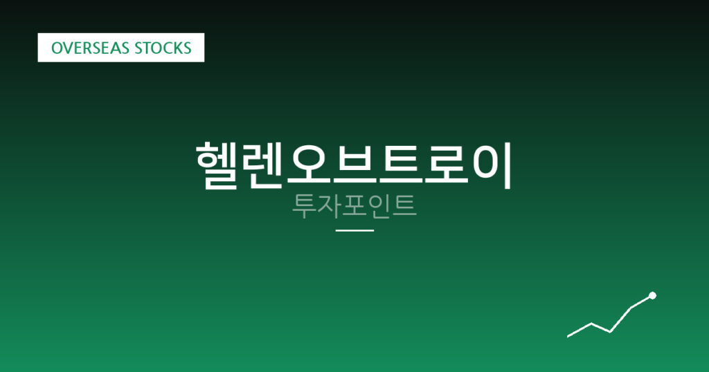 헬렌오브트로이 투자포인트 대표 이미지
