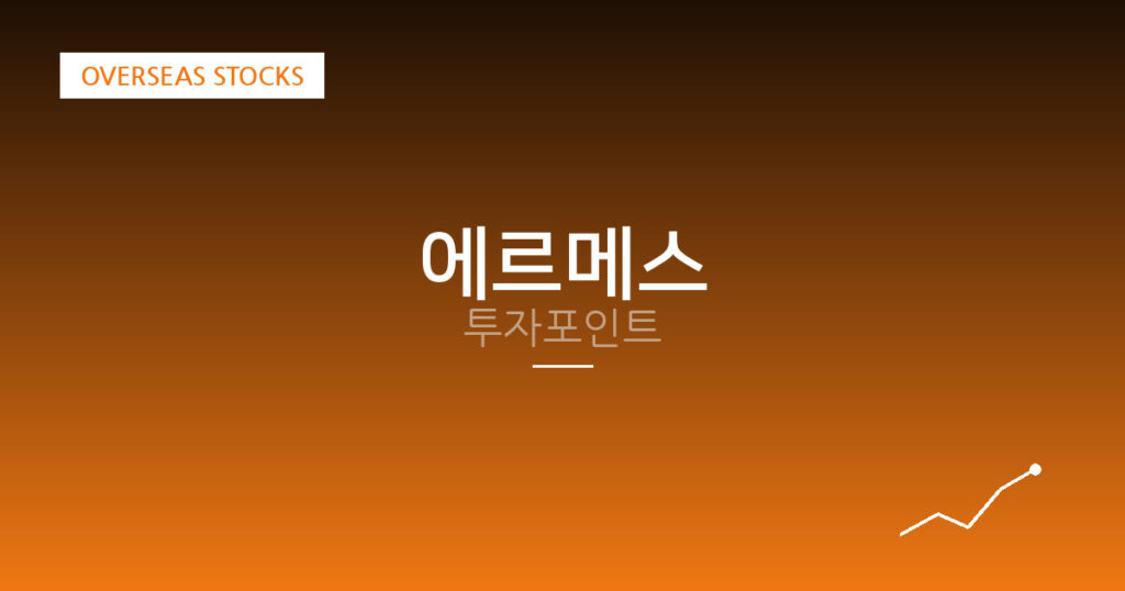 에르메스 투자포인트 대표 이미지