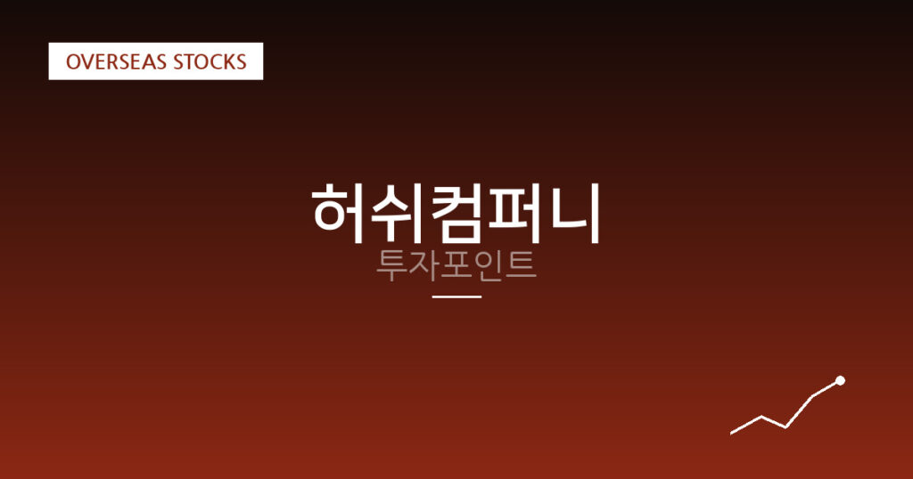 허쉬컴퍼니 투자포인트 대표 이미지