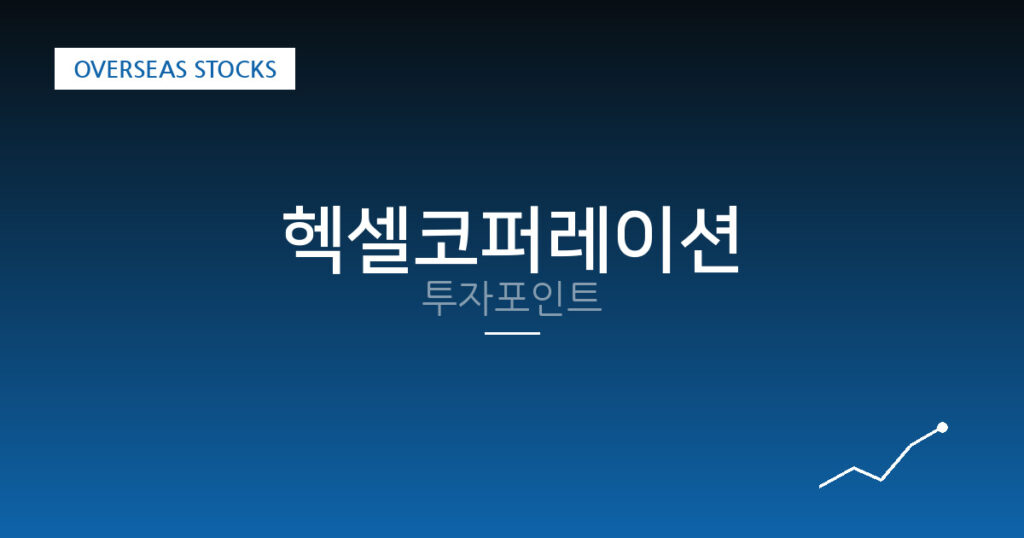 헥셀코퍼레이션 투자포인트 대표 이미지