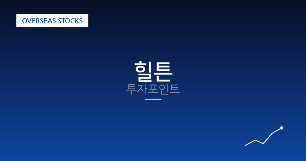 힐튼 투자포인트 대표 이미지