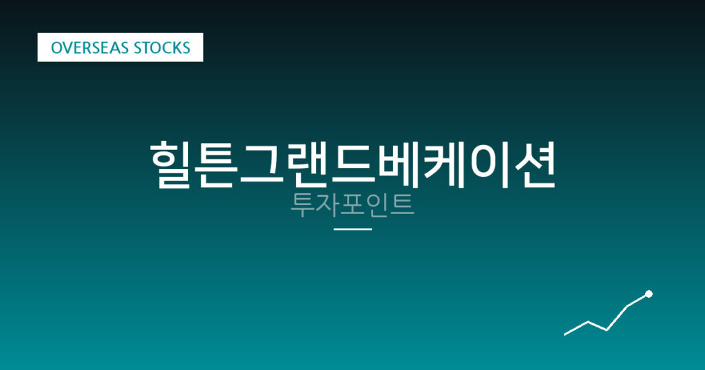 힐튼그랜드베케이션 투자포인트 대표 이미지