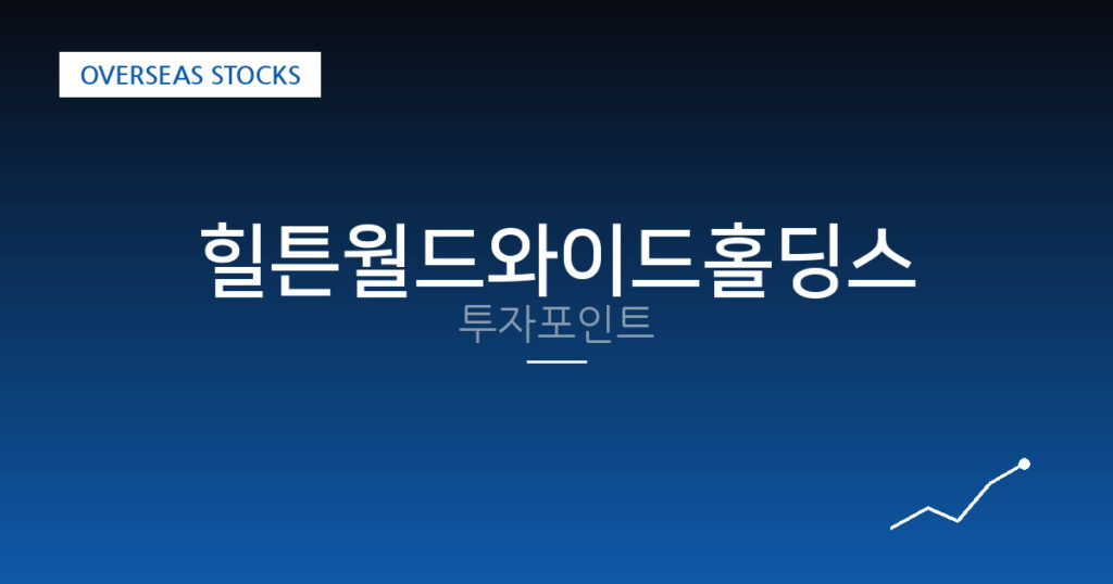 힐튼월드와이드홀딩스 투자포인트 대표 이미지