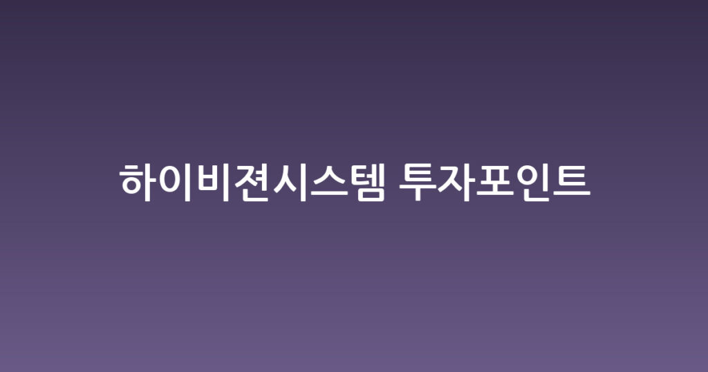 하이비젼시스템 투자포인트 대표 이미지