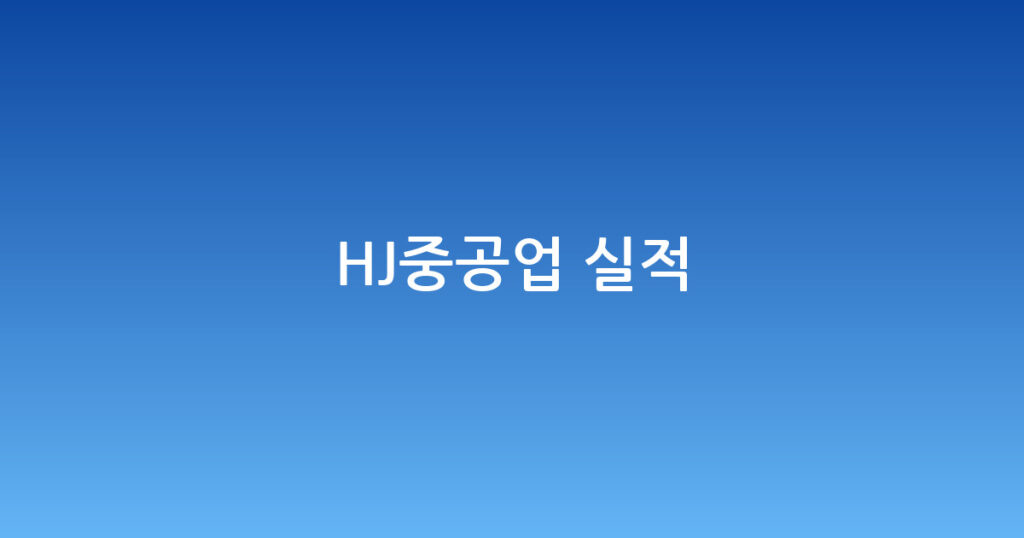 HJ중공업 실적 대표 이미지