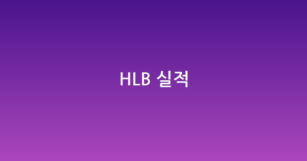 HLB 실적 대표 이미지