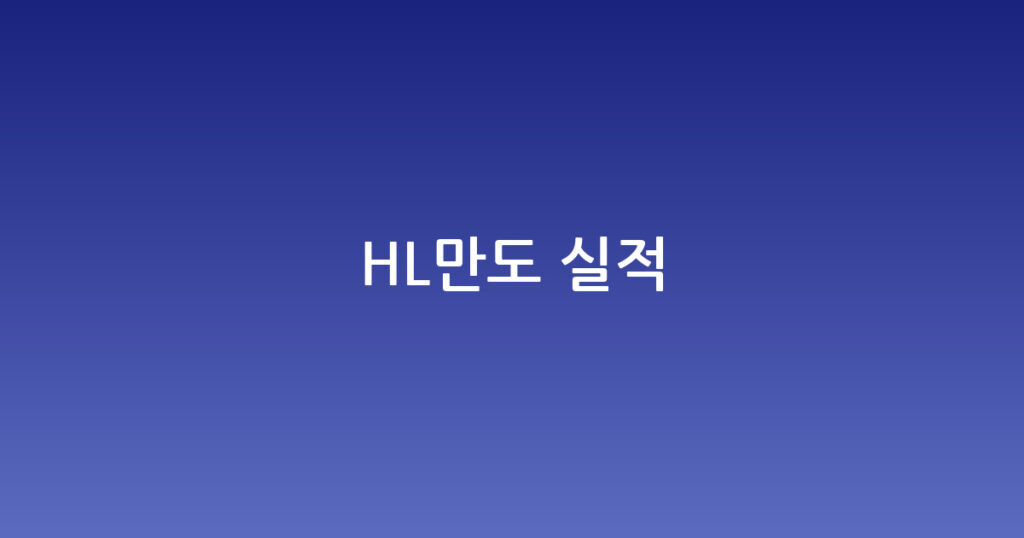 HL만도 실적 대표 이미지