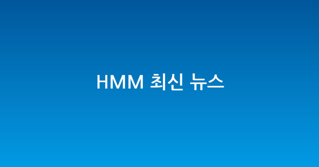 HMM 최신 뉴스 대표 이미지