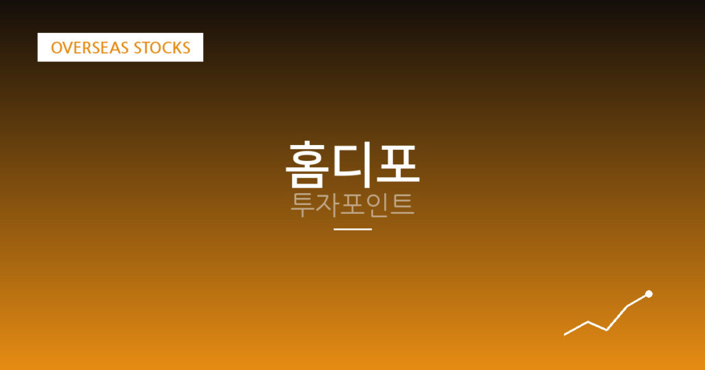 홈디포 투자포인트 대표 이미지