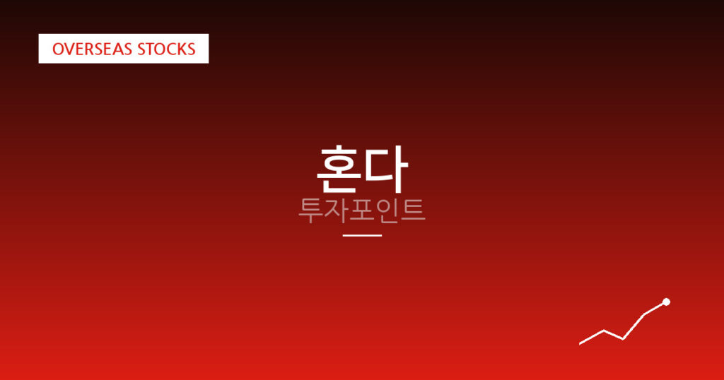 혼다 투자포인트 대표 이미지