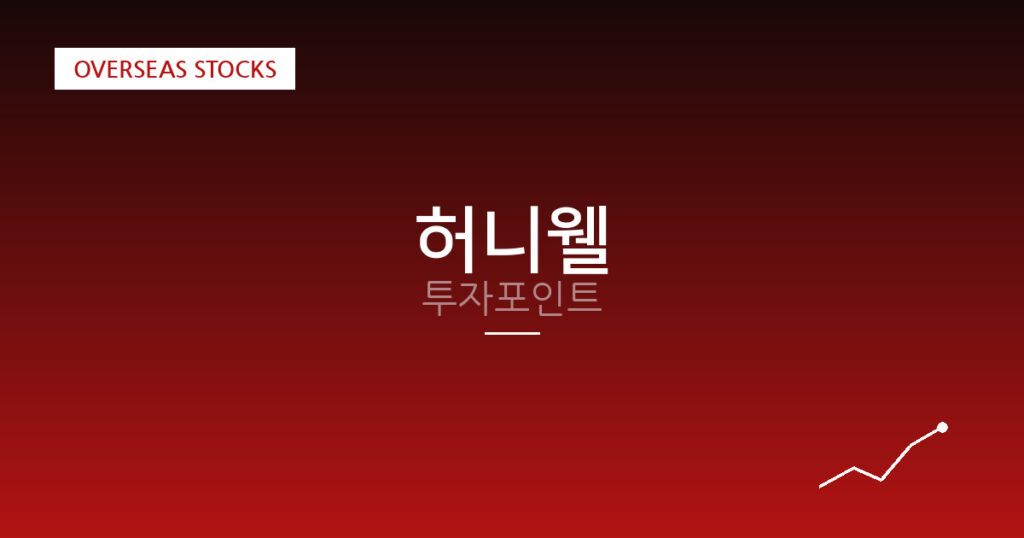 허니웰 투자포인트 대표 이미지