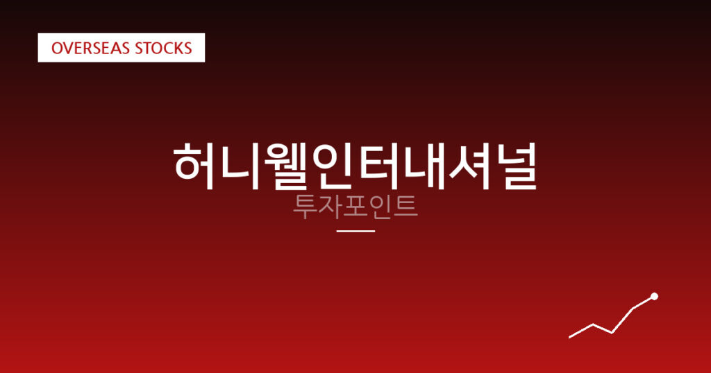 허니웰인터내셔널 투자포인트 대표 이미지
