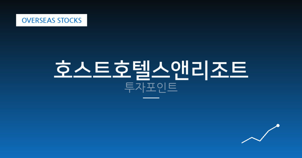 호스트호텔스앤리조트 투자포인트 대표 이미지