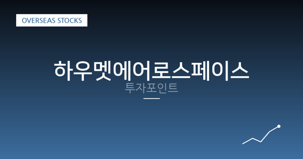 하우멧에어로스페이스 투자포인트 대표 이미지