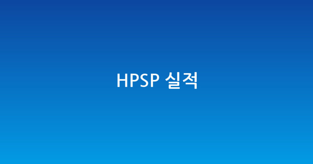 HPSP 실적 대표 이미지