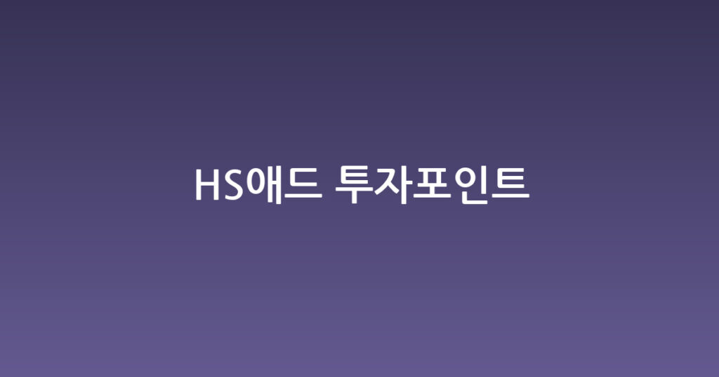 HS애드 투자포인트 대표 이미지