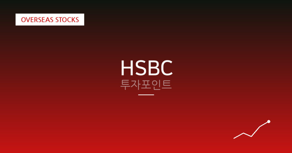 HSBC 투자포인트 대표 이미지