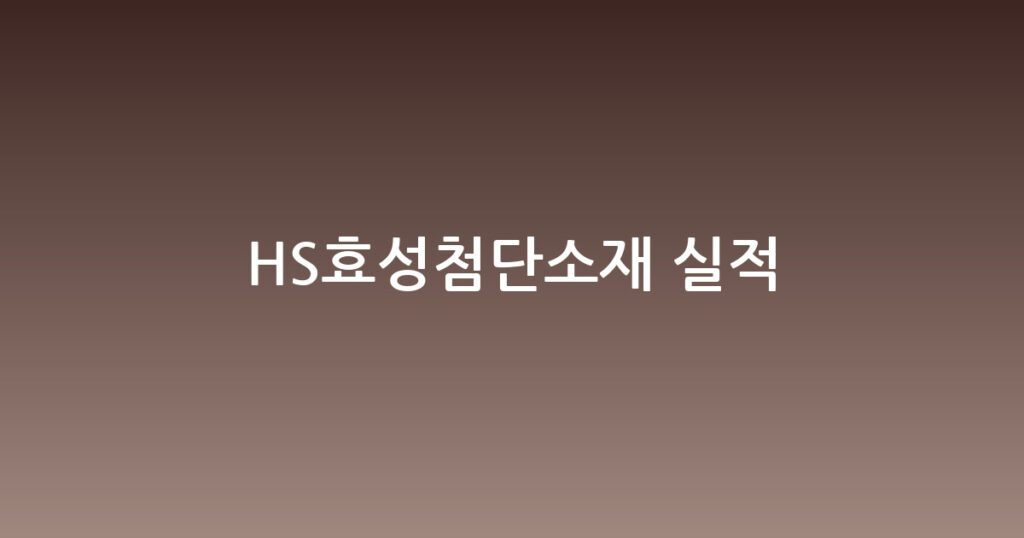HS효성첨단소재 실적 대표 이미지