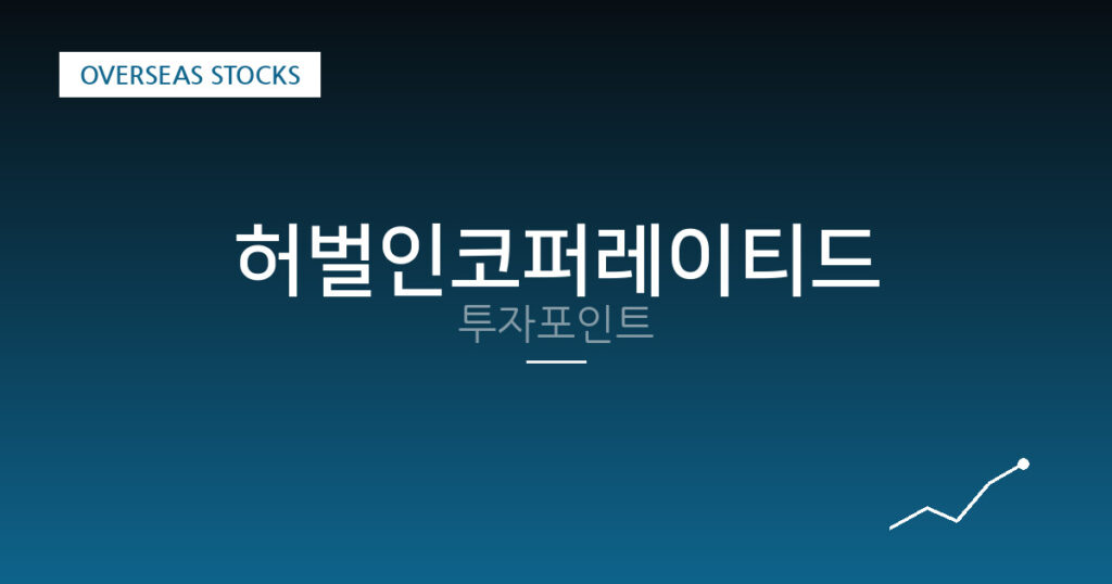 허벌인코퍼레이티드 투자포인트 대표 이미지