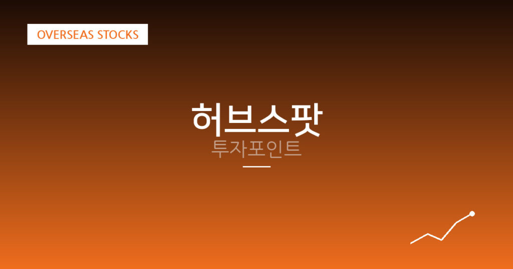 허브스팟 투자포인트 대표 이미지