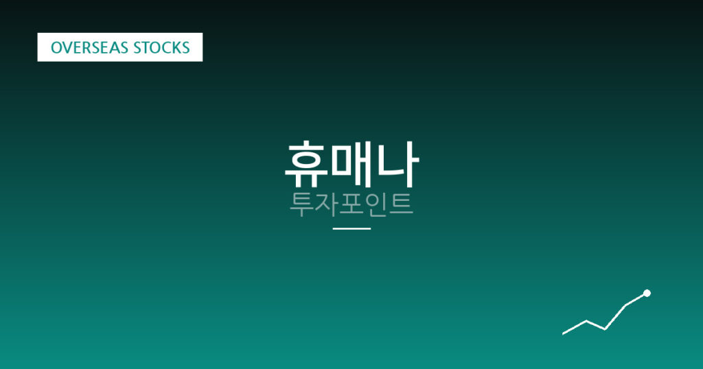 휴매나 투자포인트 대표 이미지