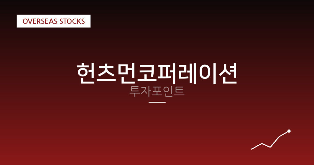 헌츠먼코퍼레이션 투자포인트 대표 이미지