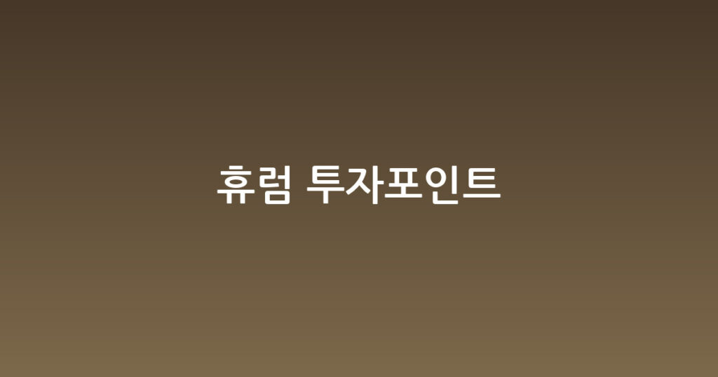 휴럼 투자포인트 대표 이미지