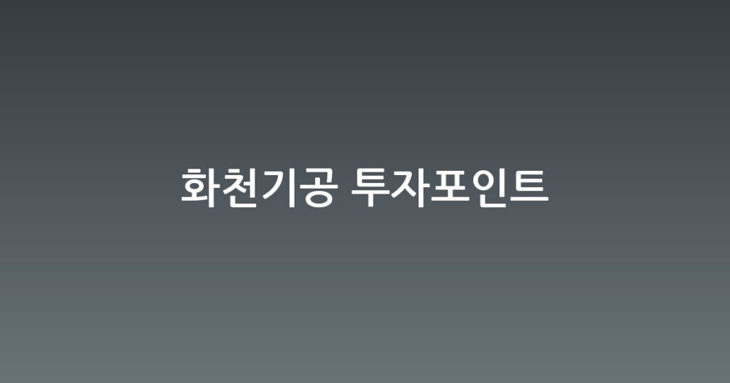화천기공 투자포인트 대표 이미지