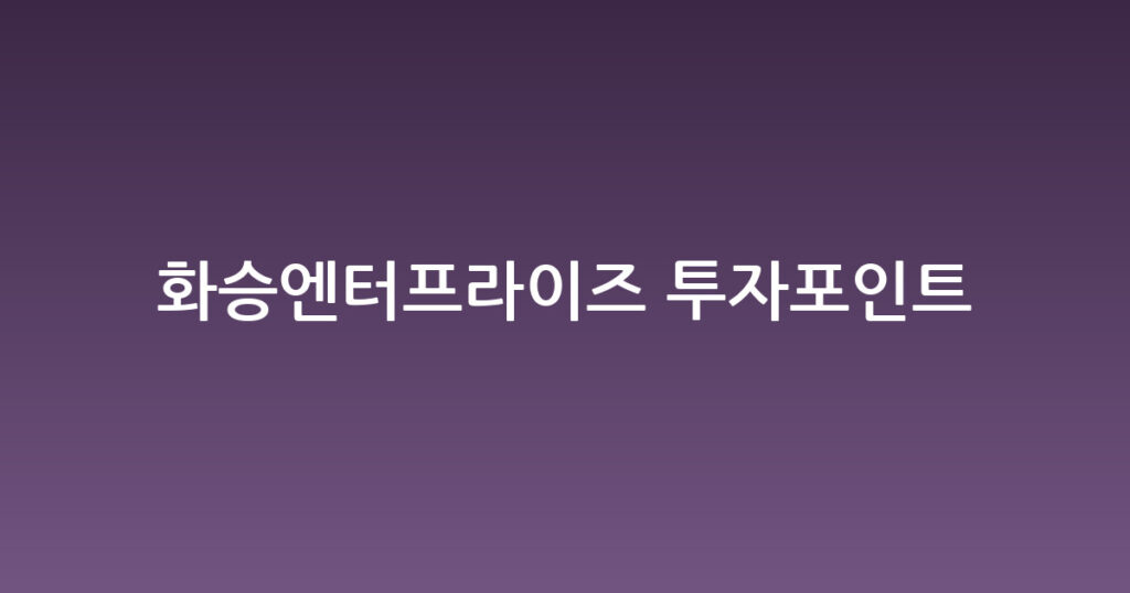 화승엔터프라이즈 투자포인트 대표 이미지