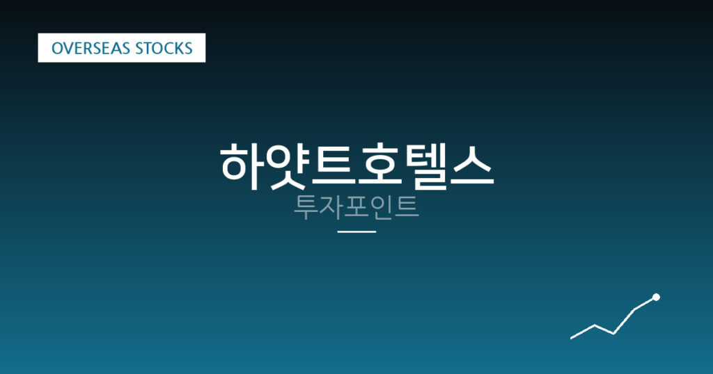 하얏트호텔스 투자포인트 대표 이미지