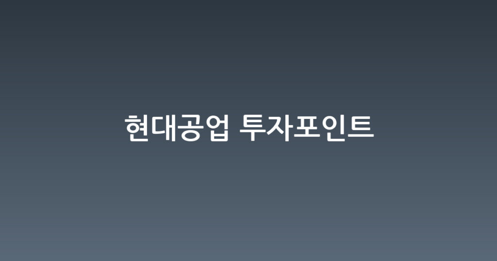 현대공업 투자포인트 대표 이미지
